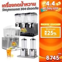 ราคา SGE เครื่องกดน้ำหวาน ตู้กดน้ำหวาน รุ่น JS16 ลิตร อุตสาหกรรม รับประกัน 1 ปีเต็ม ของแท้จาก SGE!!! (10150248368)
