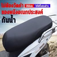 ราคา ที่หุ้มเบาะมอเตอร์ไซค์ ผ้าเวฟกันน้ำ ติดตั้งเร็ว แข็งแรงทนทาน C113 (40424490180)