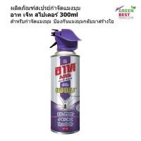 ราคา ผลิตภัณฑ์สเปรย์กำจัดแมงมุม อาท เจ็ท สไปเดอร์ 300ml สำหรับกำจัดแมงมุม ป้องกันแมงมุมกลับมาสร้างใย (28904295848)
