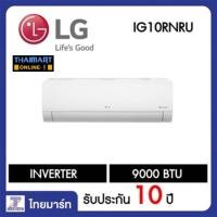 ราคา LG เครื่องปรับอากาศ แอร์ Dual Inverter 9,200 BTU รุ่น IG10R (1906781986)
