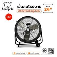 ราคา พัดลมโรงงาน 24 นิ้ว Sheepola ประกัน1ปี มอก.ไทย ลมแรงพิเศษ ใบเหล็ก มีล้อ เคลื่อนย้ายง่าย พัดลมตั้งพื้น พัดลมอุตสาหกรรม (49605903124)