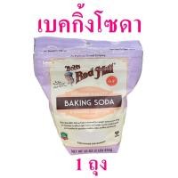 ราคา เบคกิ้งโซดา บ๊อบเรด มิลเบคกิ้งโซดา Baking soda เบกกิ้งโซดาทำขนม sodium bicarbonate โซเดียมไบคาร์บอเนต 1 ถุง (9376939665)