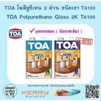 ราคา TOA โพลียูรีเทน 2 ส่วน 2K ชนิดเงา T-8100 (ชุดแกลลอน) (5437604518)
