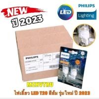ราคา หลอดไฟเลี้ยว LED สีส้ม 2ดวง PHILIPS T20 WY21/5W 11071 AU31 12V ULTINON PRO-3100 รับประกัน 1ปี (16196291637)