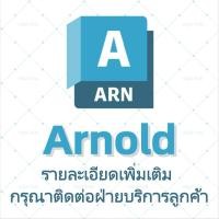ราคา 【Arnold】ผลิตภัณฑ์ของ AutoDesk2025|รายละเอียดโปรดสอบถาม (44325436821)