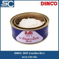 ราคา DINCO ยาขัดละเอียด 303T สีขาว ยาขัดละเอียดสีขาว DINCO 303T ยาขัดสี ยาขัดสีรถยนต์ 230 กรัม (9161914249)