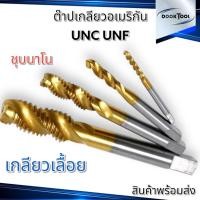 ราคา BEST ต๊าปเกลียว UNC UNF ไฮสปีด เคลือบ Titanium อย่างดี (22965040926)