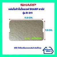 ราคา แผ่นไมก้าไมโครเวฟSharp รุ่น R-311 ขนาด11.8*7.8 cm.(อะไหล่ใหม่) #อะไหล่ #ไมโครเวฟ #ไมก้า (23410677794)