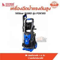 ราคา เครื่องฉีดน้ำแรงดันสูง 165bar SUMO รุ่น FOX165 (58053479757)