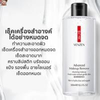 ราคา คลีนซิ่ง เช็ดเครื่องสําอาง Venzen Advance Make Up Remover 300ml ทำความสะอาดผิว เช็ดเครื่องสำอางออกหมดจด (9831871503)