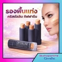 ราคา รองพื้นแท่ง กิฟฟารีน คอนซีลเลอร์ concealer contour stick Crystalline Foundation Stick กันเหงื่อปกปิด (40811118695)