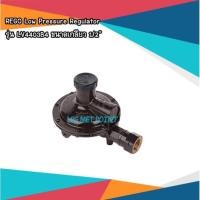 ราคา หัวปรับแก๊สแรงดันต่ำ Low Pressure Regulator ยี่ห้อ REGO รุ่น LV4403B4 ขนาดเกลียว 1/2" (22210791671)