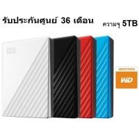 ราคา พร้อมส่ง WD 5 TB External Harddisk ฮาร์ดดิสพกพา รุ่น NEW My Passport 2019 WD 5TB USB 3.0 (7288758802)