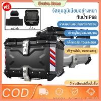 ราคา 45L/57L/65L กล่องท้ายมอเตอร์ไซค์อะลูมิเนียม กล่องเก็บของมอเตอร์ไซค์ กล่องท้ายมอเตอร์ไซค์ ใช้ได้กับมอเตอร์ไซค์ทุกรุ่น (43258813464)