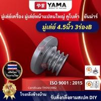 ราคา มู่เล่ย์เครื่อง 4.5นิ้ว 3ร่องB วินหน้า วินรถไถ ชนเครื่อง พู่เล่ย์เครื่องยนต์ดีเซลคูโบต้า ยันมาร์ (3968967571)