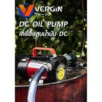 ราคา VERGIN เครื่องสูบน้ำมัน สำหรับต่อพ่วงแบตเตอรี่ DC 12V / DC24V( ห้ามดูดน้ำมันเบนซิน) (25190682928)