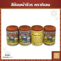 ราคา สีย้อมผ้าจีวร สีย้อมผ้า สีย้อมผ้าพระ สีย้อมจีวร อันโกโซน ตรากิเลน กระป๋องกลม พร้อมน้ำยากันสีตก ขนาด 50 กรัม (29423372032)