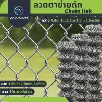 ราคา ลวดตาข่ายเหล็กถัก Chain link Fence ยาว10เมตร ช่องตา 2นิ้ว 2.9mm ตาข่ายล้อมรั้ว ล้อมสวน ตาข่ายล้อมไก่ ตาข่ายเหล็ก (25573630386)