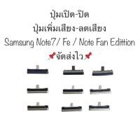 ราคา ปุ่ม Samsung Galaxy Note7 / Note FE / Note Fan Edition ปุ่มเปิดปิด ปุ่มเพิ่มลดเสียง ปุ่มกด Note 7 ปุ่มกดข้าง ส่งจากไทย (24069288782)