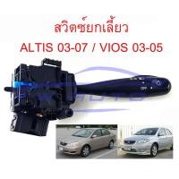ราคา สวิทยกเลี้ยว TOYOTA ALTIS 03-07 VIOS 03-06 / 07-12 สวิตซ์ยกเลี้ยว ไฟหน้า โตโยต้า อัลติส 2003-2007 วีออส 2003-2005 (19988297366)