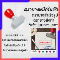 ราคา ตรายางขนาด 2x5 ซม. หมึกในตัว สำเร็จรูป ตรายางสั่งทำ สำหรับร้านค้า ตราปั้ม flash stamp ตราปั๊ม (29251882380)