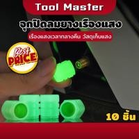 ราคา (10ชิ้น) จุกปิดลมยางเรืองแสง จุกปิดลมยาง ที่ปิดลมยางรถ มอเตอร์ไซค์ รถยนต์ ฝาครอบวาล์วยาง (29040185612)