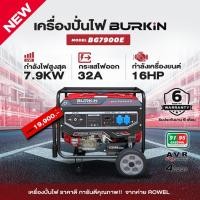 ราคา BURKIN เครื่องปั่นไฟ เบนซิน รุ่น BG-7900E เครื่องยนต์ 4จังหวะ 7900วัตต์ 16HP BG 7900E เครื่องปั่นไฟ เครื่องปั่นไฟเบนซิน (23142866119)