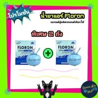 ราคา น้ำยาแอร์ 134a (2ถัง) Floron รถยนต์ ขนาด 3 กิโล น้ำยา134a น้ำยา134 134a น้ำยา แอร์รถยนต์ แอร์ (5948063732)