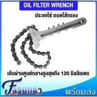 ราคา ประแจโซ่ โซ่ถอดกรอง ประแจถอดกรอง ประแจ ถอดหม้อกรอง ประแจโซ่ขันหม้อกรอง โซ่ขันกรอง ถอดกรองน้ำมันเครื่องแบบโซ่ ชุดถอดกรอง (42064948027)