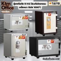 ราคา จัดส่งทั่วประเทศ 5-10 วัน ตู้เซฟกันไฟ Taiyo 51 กก. และ 35 กก. ระบบหมุน และแบบ 2 กุญแจ (12367701119)