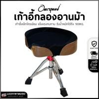 ราคา [โค้ดลด500-] เก้าอี้กลอง เบาะอานม้ากว้าง สีดำ ขาตะเกียบคู่ overspeed อานม้า เก้าอี้กลอง ขาโครเมียม (1522694593)