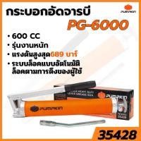ราคา Pumpkin กระบอกอัดจารบี PG-6000 600CC. รุ่นงานหนัก 35428 (49657964686)