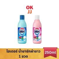 ราคา ไฮเตอร์ Haiter น้ำยาซักผ้าขาว 250มล. 1ขวด (27979734723)