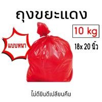 ราคา พร้อมส่ง!!! ถุงขยะสีแดง 18 x 20 นิ้ว แบบหนาเหนียวทน น้ำหนัก 10 KG.(10Pack) (4315936252)