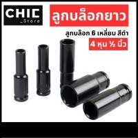 ราคา ลูกบล็อก 6 เหลี่ยม ยาว ลูกบล็อกลม บล็อกขันล้อ ถอดล้อ ลูกบ็อกลม สำหรับขันน็อตล้อ 1/2" (4หุน) (27631837368)