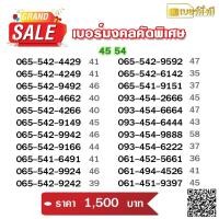 ราคา เบอร์มงคลคัดแล้ว ไม่มีคู่เสีย 65-56 , 45-54 , 24-42 , เบอร์ตอง , ผลรวม 45 ส่งฟรี (16727453268)