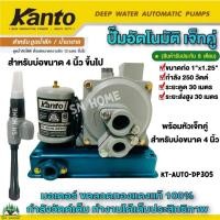ราคา KANTO ปั๊มน้ำอัตโนมัติดูดลึกเจ็ทคู่ DP305 พร้อมชุดหัวเจ็ทคู่ สำหรับน้ำบ่อ/น้ำบาดาลขนาด 4 นิ้วขึ้นไป-บ่อบาดาลขนาด 3 นิ้ว (4048071266)