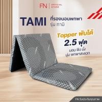 ราคา FN Tami ท็อปเปอร์เมมโมรี่โฟม ที่นอนพับได้ ที่นอนปิคนิค Topper Ergonomic ที่รองนอน 2.5 ฟุต TEMPSoft (6911731212)