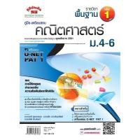 ราคา คู่มือ-เตรียมสอบ คณิตศาสตร์ รายวิชาพื้นฐาน เล่ม 1 ม.4-6 ผู้เขียน กนกวลี อุษณกรกุล, รณชัย มาเจริญทรัพย์, สมจิตต์ ติณจินดา (7660308158)