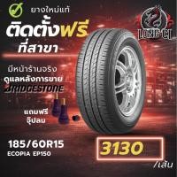 ราคา ยาง 185/60R15 BRIDGESTONE รุ่น ECOPIA EP150 ราคาต่อเส้น ปี 2025 (41578771922)