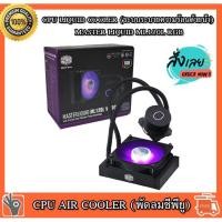 ราคา CPU LIQUID COOLER (ระบบระบายความร้อนด้วยน้ำ) MASTER LIQUID ML120L RGB (10389728527)