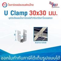ราคา PSI U Clamp ขนาด 30มิลx30มิล นิ้ว ขาจับยึดแผงโซลาร์เซลล์ สำหรับ หลังคาโรงจอดรถ (50903275428)