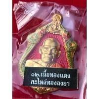 ราคา เจ้าสัวหลวงพ่อพัฒน์ บอยท่าพระจันทร์ เนื้อทองแดงกะไหล่ทองลงยา รับประกันพระแท้ ไม่แท้คืนเงิน10เท่าครับ (23122617250)