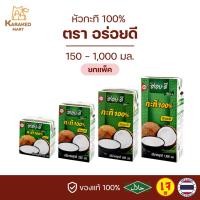 ราคา กะทิอร่อยดี AROY-D หัวกะทิ 100% 150 - 1000 มล.(ยกแพ็ค) (22146992923)