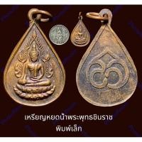 ราคา เหรียญหยดน้ำพระพุทธชินราช พิมพ์เล็ก เนื้อทองแดง (20486311807)