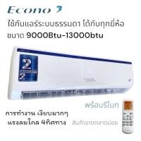 ราคา (จัดส่งตลอด24ชั่วโมง)คอยล์เย็นแอร์13,000 BTU รุ่น ECONO13 สินค้าคอยล์เย็นอย่างเดียว พร้อมส่ง ส่งไว สินค้าใหม่ (41852041090)