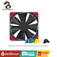 ราคา Noctua NF-F12 PWM CHROMAX.BLACK.SWAP (FAN) สินค้าส่งเร็วส่งไวและราคาดีที่สุดในกรุงเทพ (43910745906)