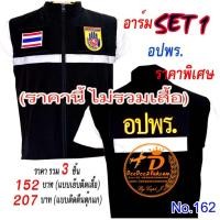 ราคา (ไม่รวมเสื้อ)​รวม​ set​1​ (แบบเย็บติดเสื้อ 3​ ชิ้น​152บาท​,ติดตีนตุ๊กแก 3​ ชิ้น​207​บาท)​ อปพร No.162 / DEEDEE2PAKCOM (8560412572)