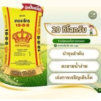 ราคา [ แบ่งขาย 20 กก. ] ปุ๋ยตรามงกุฎ 18-8-8 (40811393187)