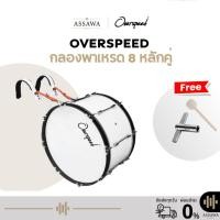 ราคา กลองพาเหรดมาร์ชชิ่ง Overspeed 8 หลักคู่ กลองพาเหรด พร้อมขาแขวนอลูมิเนียมแข็งแรง ฟรีไม้ตีกลองใหญ่ (43256212286)